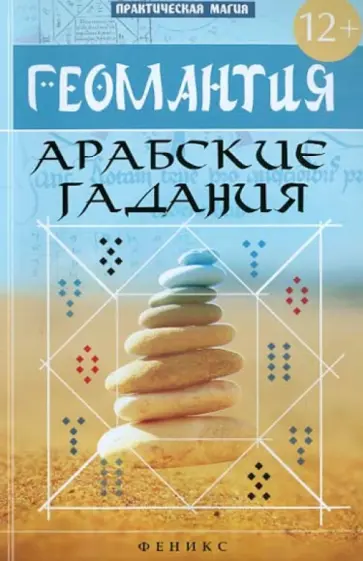 Ян Дикмар - Геомантия. Арабские гадания обложка книги
