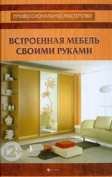 П. Мастерков - Встроенная мебель своими руками обложка книги