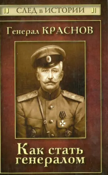 Станислав Зверев - Генерал Краснов. Как стать генералом обложка книги