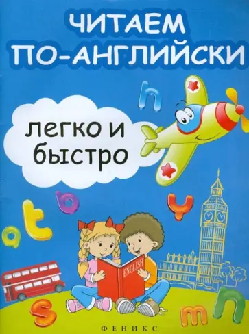 Зотов, Зотова - Читаем по-английски легко и быстро. Учебно-методическое пособие Зотов, Зотова - Читаем по-английски легко и быстро. Учебно-методическое пособие обложка книги