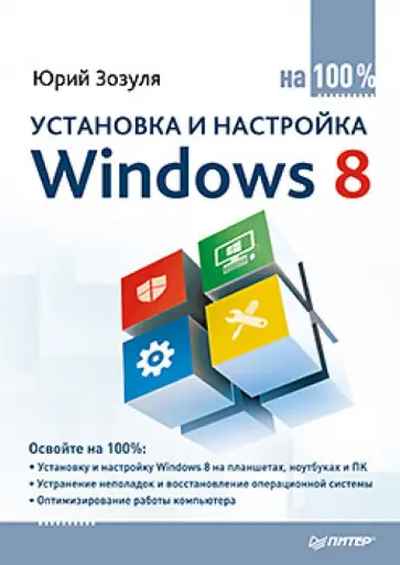 Юрий Зозуля - Установка и настройка Windows 8 на 100% Юрий Зозуля - Установка и настройка Windows 8 на 100% обложка книги