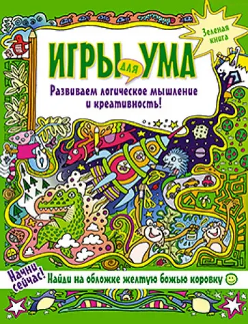Игры для ума. Зеленая книга. Развиваем логическое мышление и креативность! обложка книги