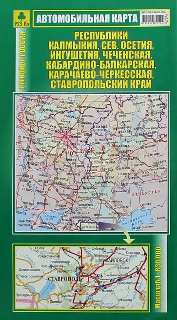 Автокарта. Калмыкия,Северная Осетия, Ингушетия, Чеченская, Кабардино-Балкарская, Карачаево-Черкес Автокарта. Калмыкия,Северная Осетия, Ингушетия, Чеченская, Кабардино-Балкарская, Карачаево-Черкес обложка книги