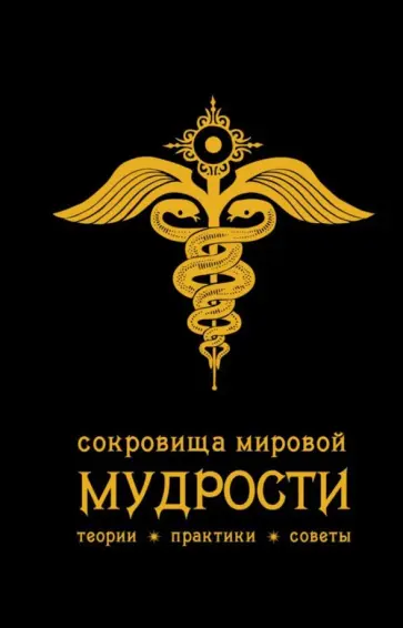 Андрей Жалевич - Сокровища мировой мудрости: теории, практики, советы обложка книги