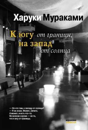 Харуки Мураками - К югу от границы, на запад от солнца обложка книги