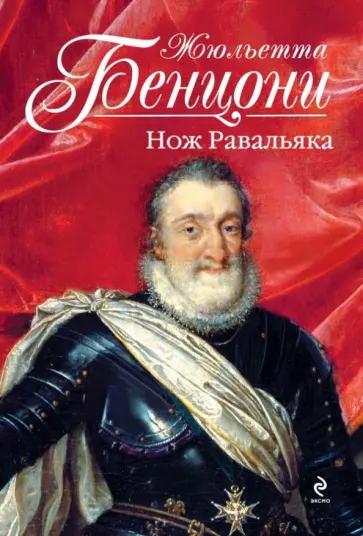 Жюльетта Бенцони - Нож Равальяка обложка книги