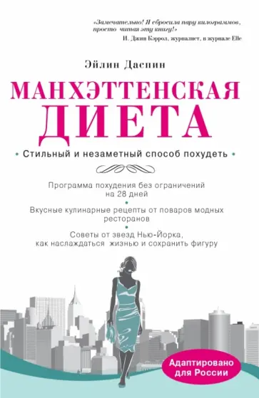 Эйлин Даспин - Манхэттенская диета обложка книги