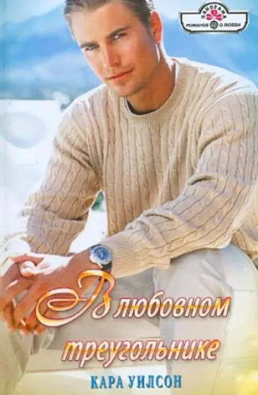 Кара Уилсон - В любовном треугольники обложка книги