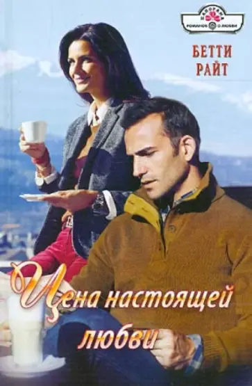 Бетти Райт - Цена настоящей любви обложка книги