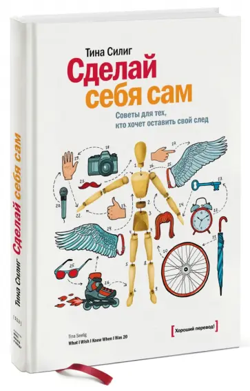 Тина Силиг - Сделай себя сам. Советы для тех, кто хочет оставить свой след обложка книги