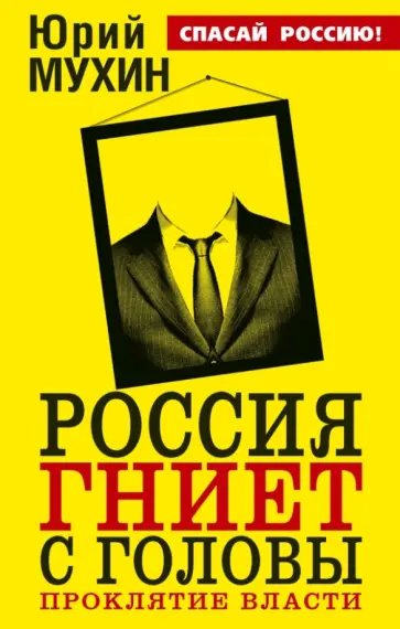 Юрий Мухин - Россия гниет с головы. Проклятие власти обложка книги