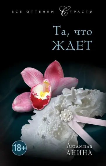 Людмила Анина - Та, что ждет обложка книги