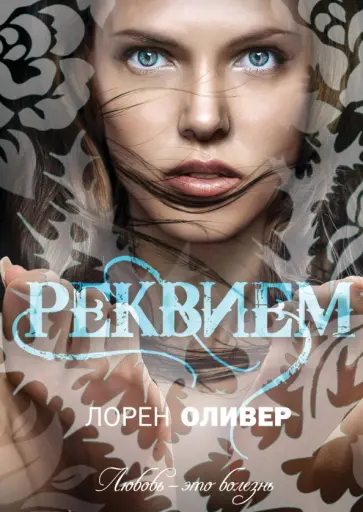 Лорен Оливер - Реквием Лорен Оливер - Реквием обложка книги