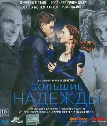 Майк Ньюэлл - Большие надежды (Blu-Ray) Майк Ньюэлл - Большие надежды (Blu-Ray) обложка книги