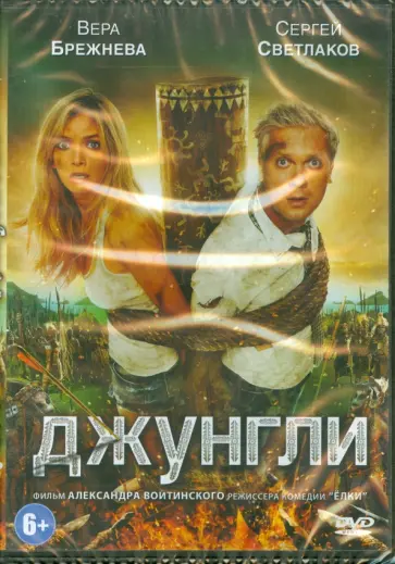 Александр Войтинский - Джунгли (DVD) обложка книги