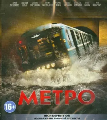 Антон Мегердичев - Метро (Blu-Ray) обложка книги