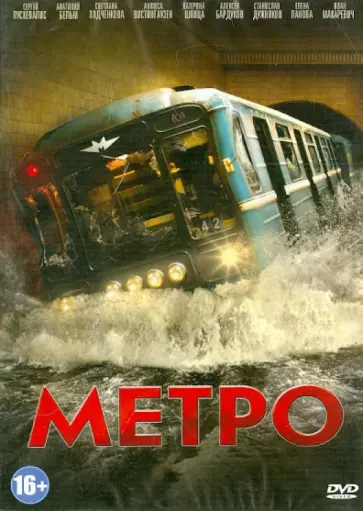 Антон Мегердичев - Метро (DVD) обложка книги