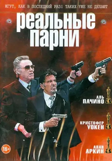 Фишер Стивенс - Реальные парни (DVD) обложка книги