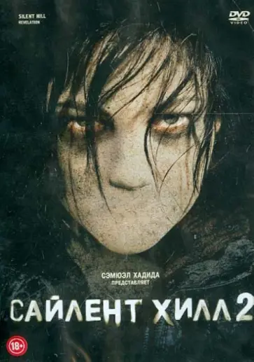 Майкл Бассетт - Сайлент Хилл 2 (DVD) обложка книги