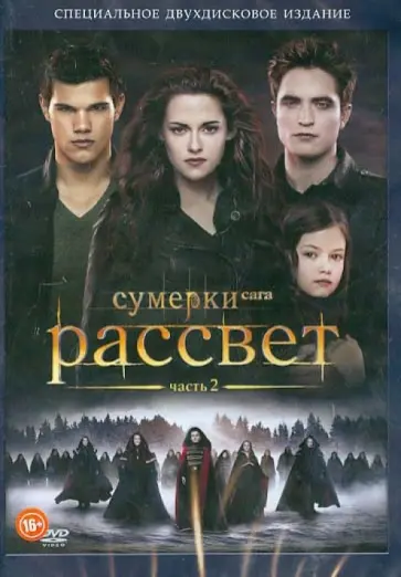 Билл Кондон - Сумерки. Сага. Рассвет: Часть 2 (DVD) обложка книги