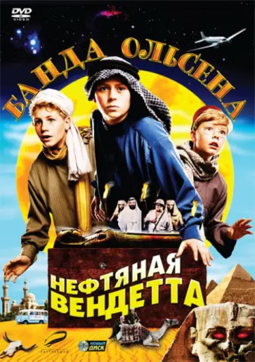 Арни Нэсс - Банда Ольсена: Нефтяная вендетта (DVD) обложка книги