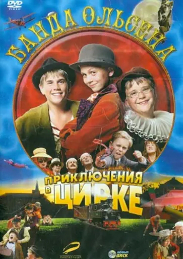 Арни Нэсс - Банда Ольсена: Приключения в цирке (DVD) обложка книги