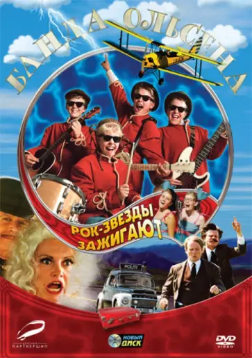 Арни Нэсс - Банда Ольсена: Рок-звезды зажигают (DVD) обложка книги