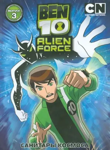 Дэн Риба - Бен 10. Инопланетная сила. Вып.3 (DVD) обложка книги