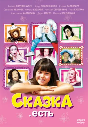 Елизавета Соломина - Сказка. Есть (DVD) Елизавета Соломина - Сказка. Есть (DVD) обложка книги