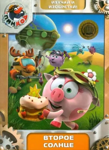 Алексей Горбунов - Смешарики. Пинкод. Выпуск 5. Второе солнце (DVD) обложка книги