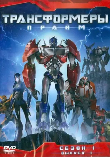 Дэвид Хартман - Трансформеры: Прайм. Сезон 1. Часть 1 (DVD) обложка книги