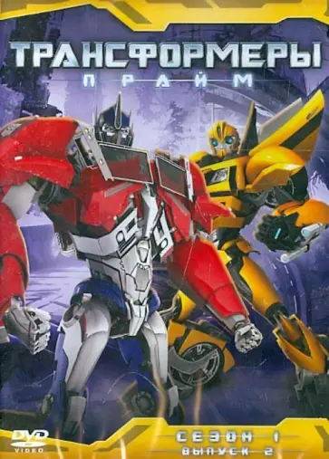 Дэвид Хартман - Трансформеры: Прайм. Сезон 1. Часть 2 (DVD) обложка книги
