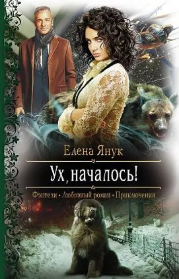 Елена Янук - Ух, началось! обложка книги