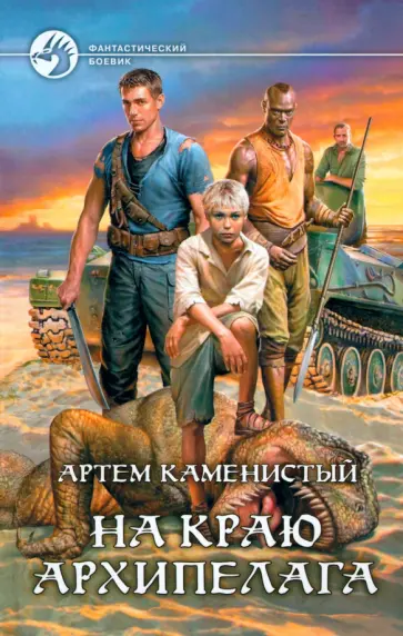 Артем Каменистый - На краю архипелага Артем Каменистый - На краю архипелага обложка книги