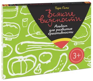 Таро Гоми - Всякие вкусности. Альбом для развития креативности Таро Гоми - Всякие вкусности. Альбом для развития креативности обложка книги
