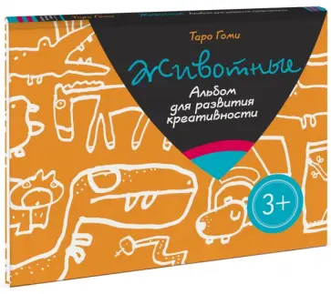 Таро Гоми - Животные. Альбом для развития креативности Таро Гоми - Животные. Альбом для развития креативности обложка книги