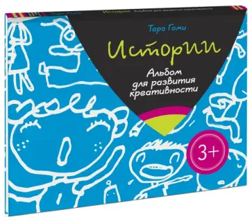 Таро Гоми - Истории. Альбом для развития креативности. 3+ Таро Гоми - Истории. Альбом для развития креативности. 3+ обложка книги
