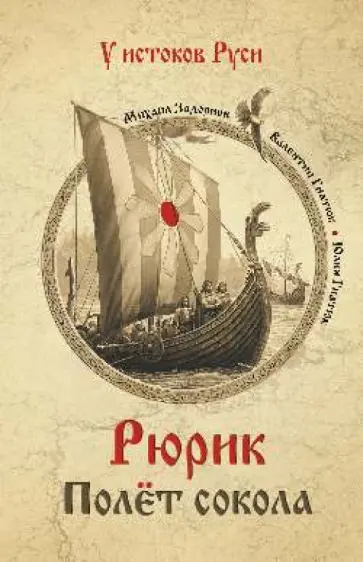 Задорнов, Гнатюк - Рюрик. Полет сокола Задорнов, Гнатюк - Рюрик. Полет сокола обложка книги