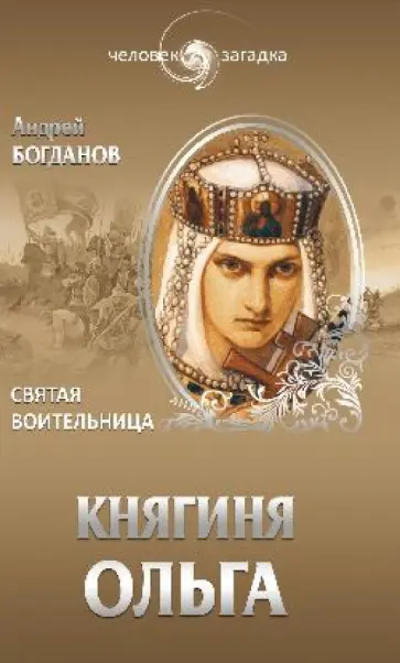 Андрей Богданов - Княгиня Ольга. Святая воительница Андрей Богданов - Княгиня Ольга. Святая воительница обложка книги