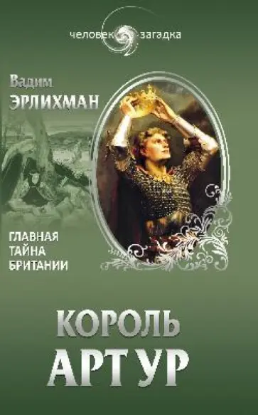 Вадим Эрлихман - Король Артур. Главная тайна Британии Вадим Эрлихман - Король Артур. Главная тайна Британии обложка книги