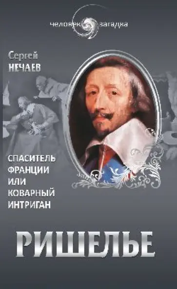 Сергей Нечаев - Ришелье. Спаситель Франции или коварный интриган Сергей Нечаев - Ришелье. Спаситель Франции или коварный интриган обложка книги