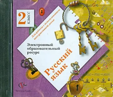 Русский язык. 2 класс. Электронный образовательный ресурс (CD) обложка книги