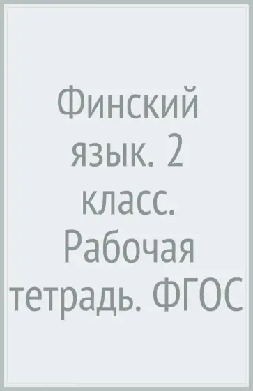 Старшова, Сурьялайнен - Финский язык. 2 класс. Рабочая тетрадь. ФГОС обложка книги