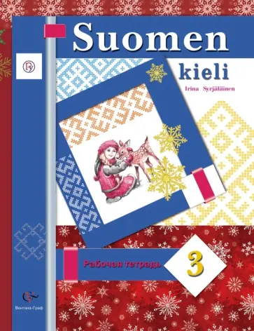 Сурьялайнен, Старшова - Финский язык. 3 класс. Рабочая тетрадь. ФГОС обложка книги