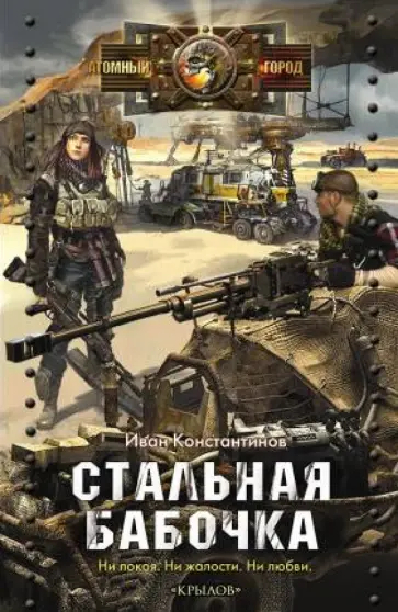 Иван Константинов - Стальная бабочка Иван Константинов - Стальная бабочка обложка книги
