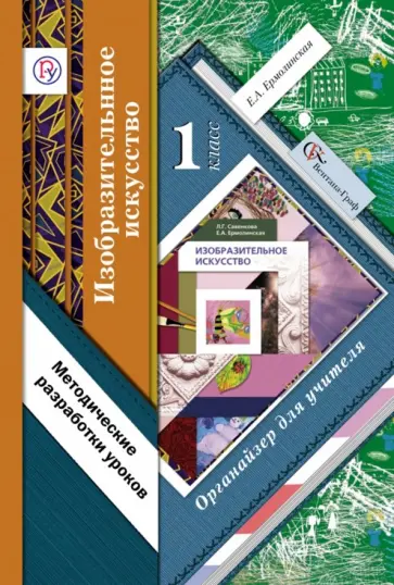 Елена Ермолинская - Изобразительное искусство. 1 класс. Органайзер для учителя. Методические разработки уроков. ФГОС обложка книги
