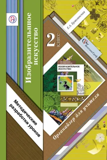 Елена Ермолинская - Изобразительное искусство. 2 класс. Органайзер для учителя. Методические разработки уроков обложка книги