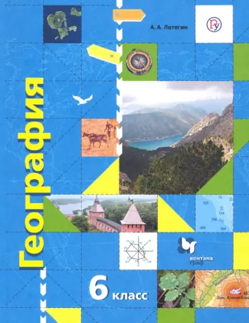 Александр Летягин - География. 6 класс. Начальный курс. Учебник. ФГОС Александр Летягин - География. 6 класс. Начальный курс. Учебник. ФГОС обложка книги