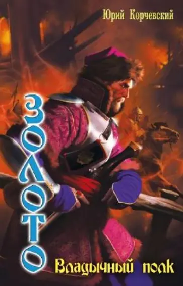 Юрий Корчевский - Золото. Владычный полк Юрий Корчевский - Золото. Владычный полк обложка книги