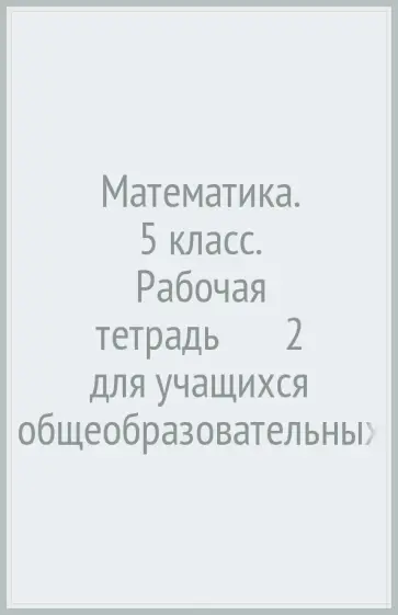 Колягин, Короткова - Математика. 5 класс. Рабочая тетрадь № 2 для учащихся общеобразовательных учреждений. ФГОС Колягин, Короткова - Математика. 5 класс. Рабочая тетрадь № 2 для учащихся общеобразовательных учреждений. ФГОС обложка книги